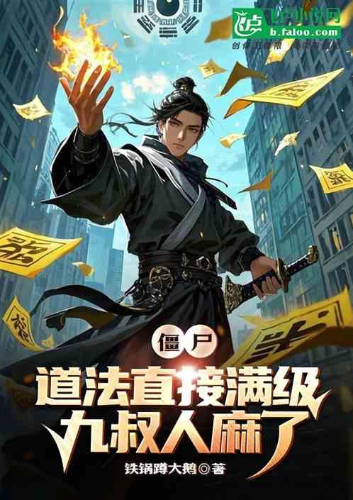 僵尸：道法直接满级，九叔人麻了
