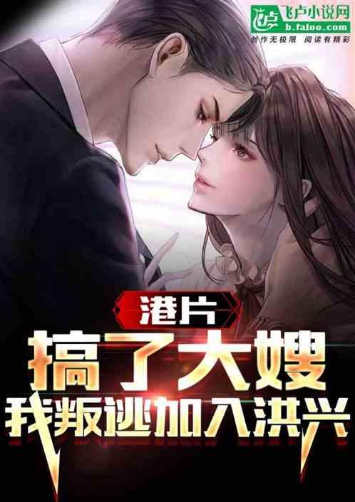 港片：开局照顾大嫂，我叛逃洪兴