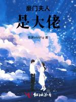 豪门夫人是大佬