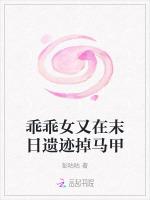 乖乖女又在末日遗迹掉马甲