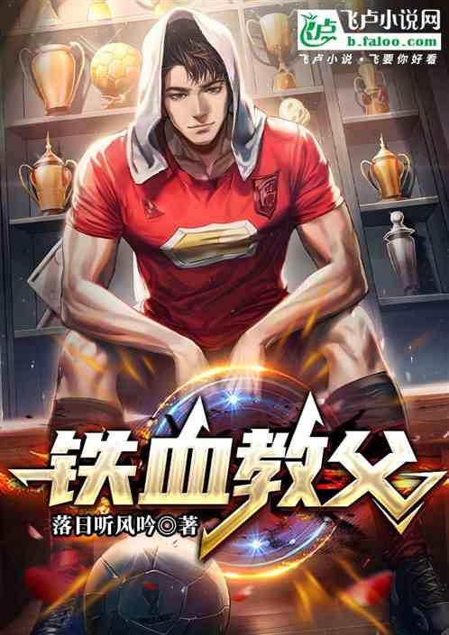 铁血教父