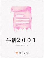 生活2001