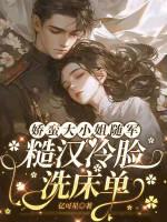 娇蛮大小姐随军，糙汉冷脸洗床单