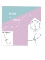 爱惨惨，雪飘飘