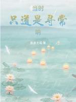 当时只道是寻常呐