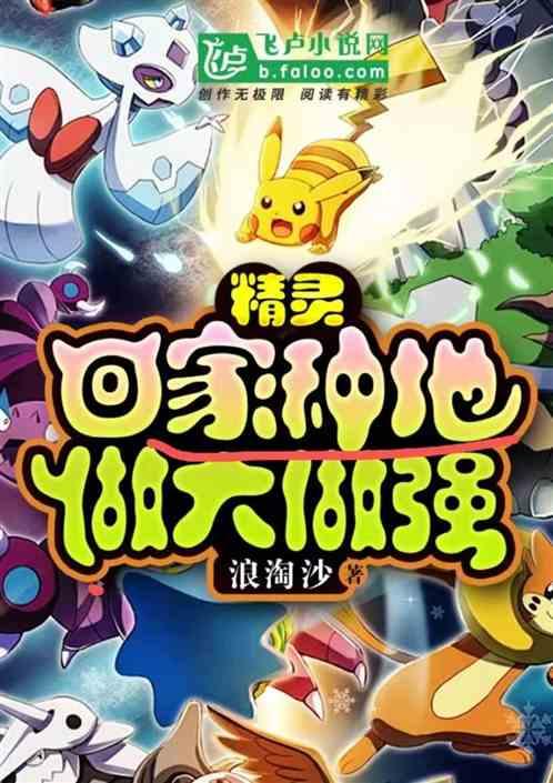 精灵：回家种地，做大做强！