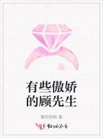 有些傲娇的顾先生