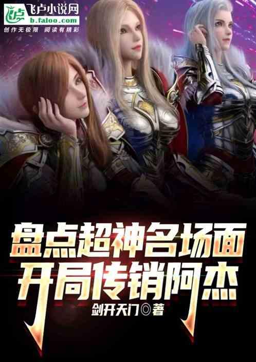 盘点超神名场面：开局传销阿杰