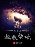末世之血脉祭坛
