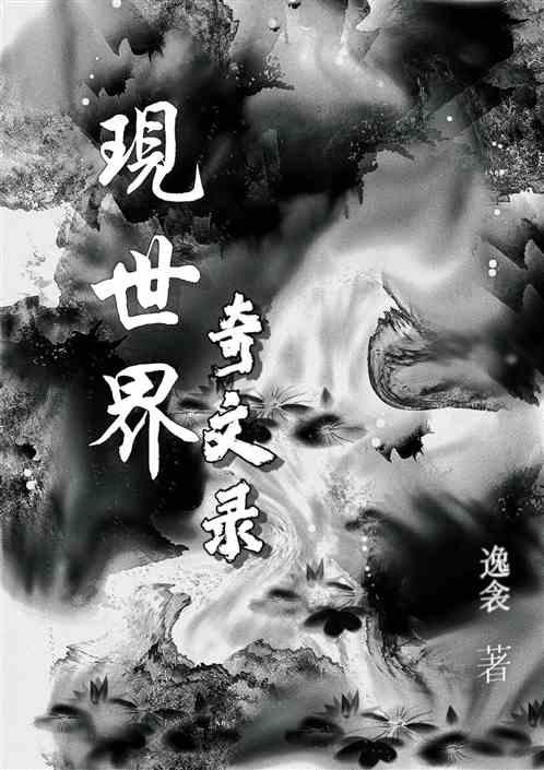 奇闻录