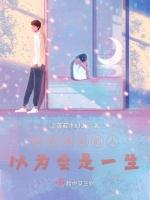 那时遇到的人，以为会是一生