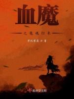 血魔之魔魂归来