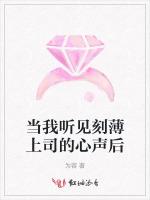 当我听见刻薄上司的心声后