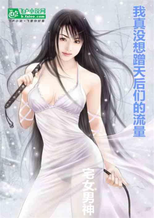 我真没想蹭天后们的流量