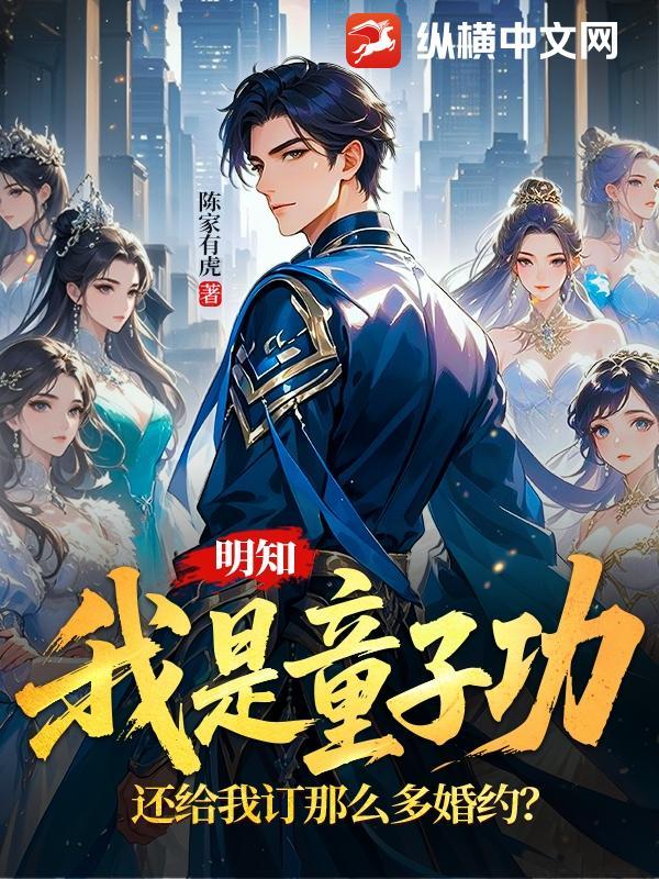 明知我是童子功，还给我订那么多婚约？