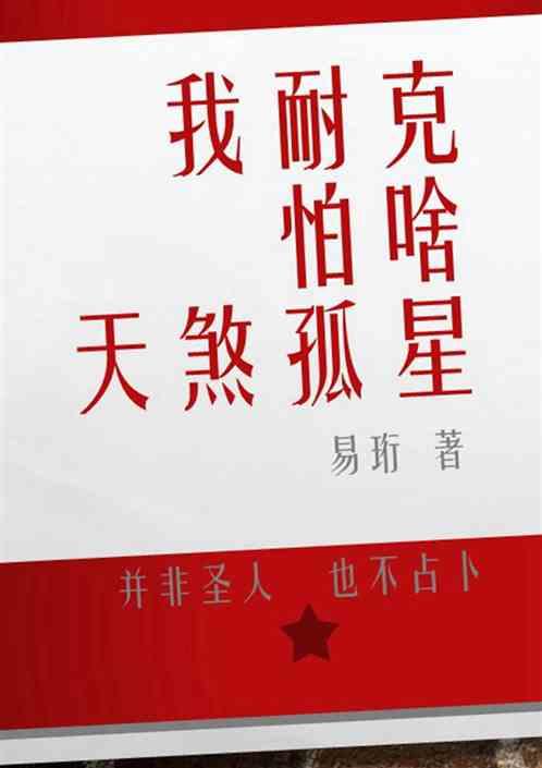 我耐克怕啥天煞孤星