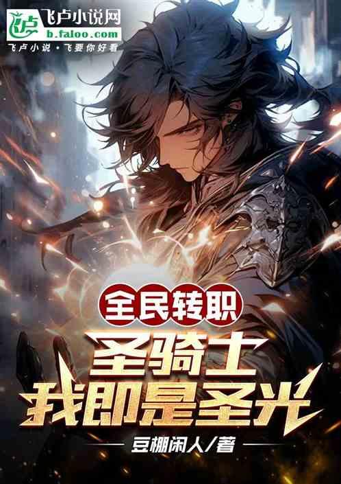 全民转职：圣骑士，我即是圣光！