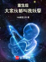 重生后大家伙都叫我妖孽