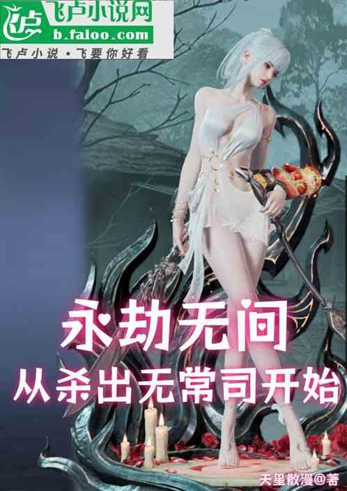 永劫无间从杀出无常司开始