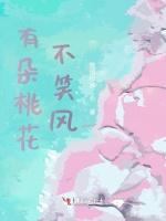 有朵桃花不笑风