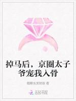 掉马后，京圈太子爷宠我入骨