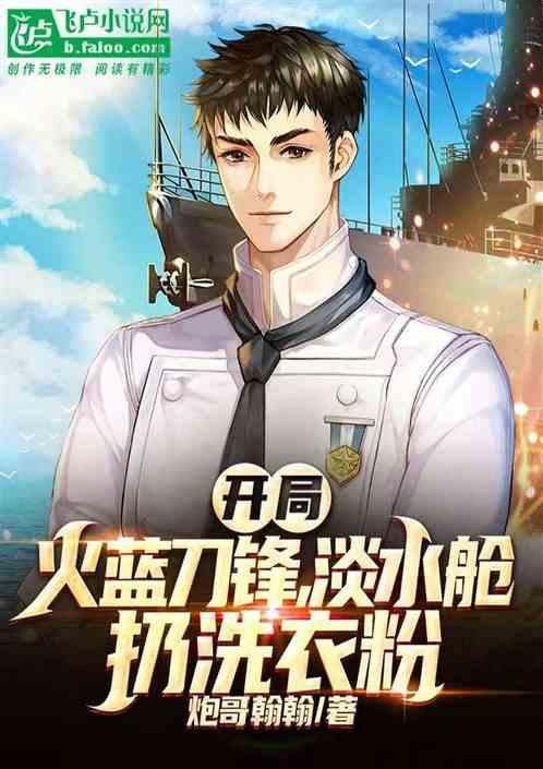 开局火蓝刀锋：淡水舱扔洗衣粉
