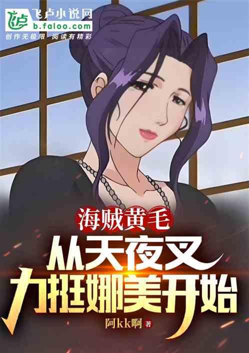 海贼黄毛：从天夜叉力挺娜美开始