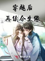 穿越后，再续今生缘