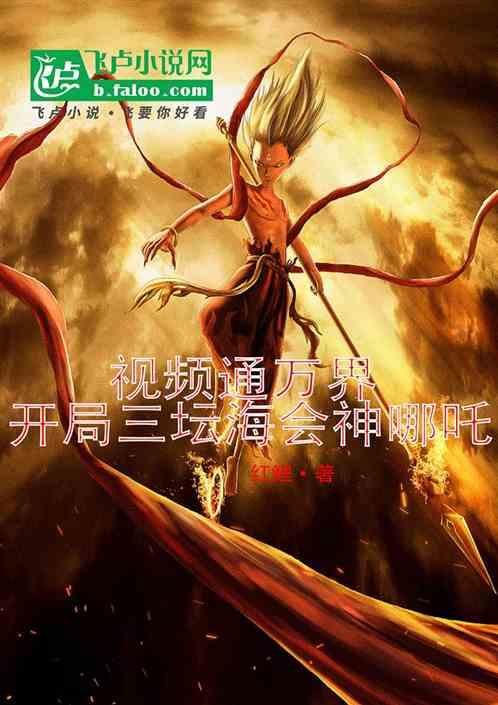 视频通万界：开局三坛海会神哪吒