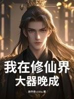 我在修仙界大器晚成