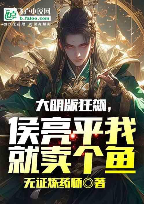 大明版狂飙。侯亮平，我就卖个鱼