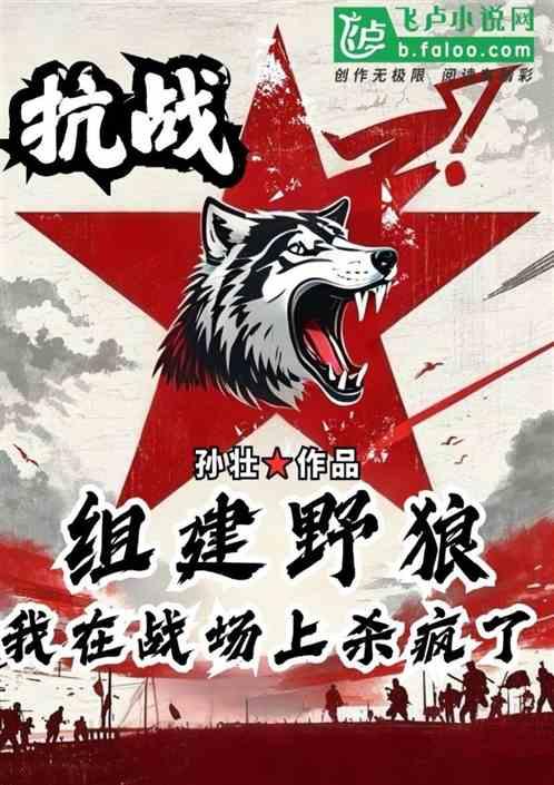 抗战：组建野狼，我在战场杀疯了
