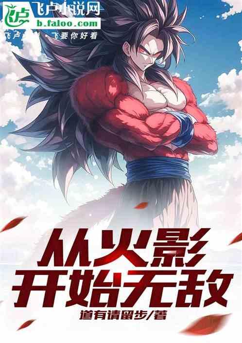 从火影开始无敌