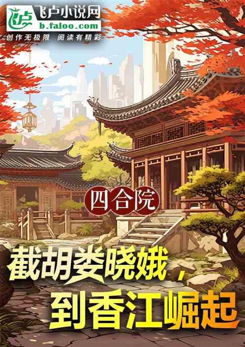 四合院：截胡娄晓娥，到香江崛起