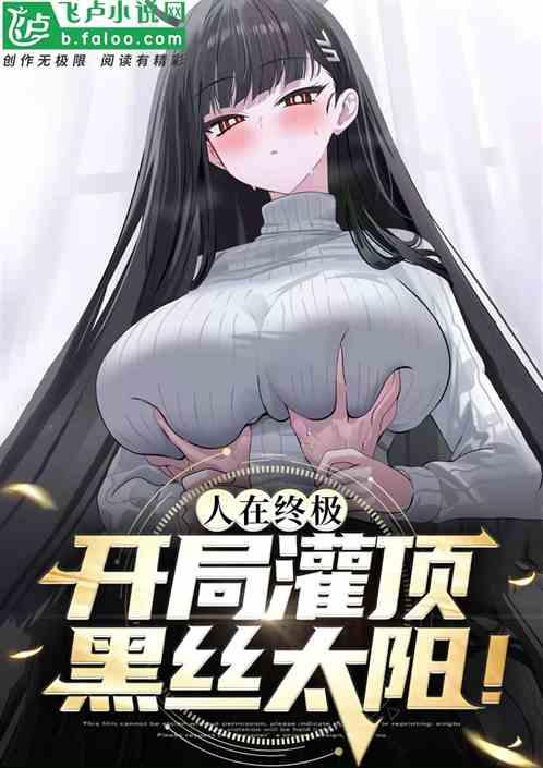 人在终极：开局截胡黑丝太阳！