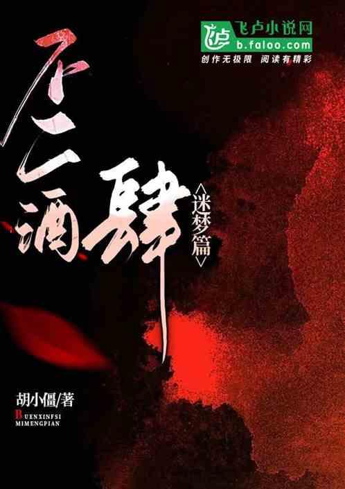 不二酒肆之迷梦