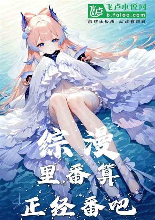 综漫：里番也算正经番吧