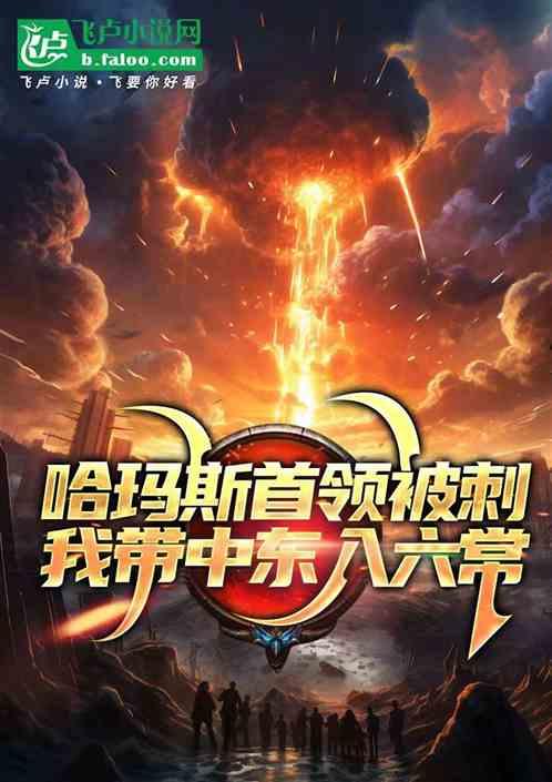 哈玛斯首领被刺，我带中东入六常