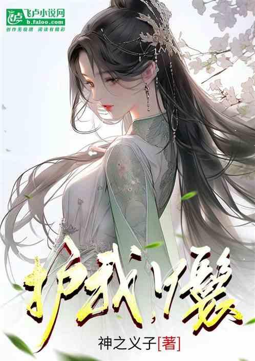 护我，丫鬟