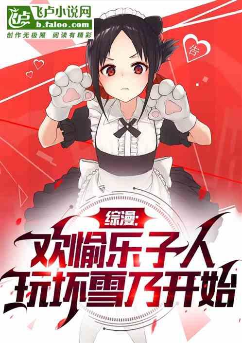 综漫：欢愉乐子人，玩坏雪乃开始