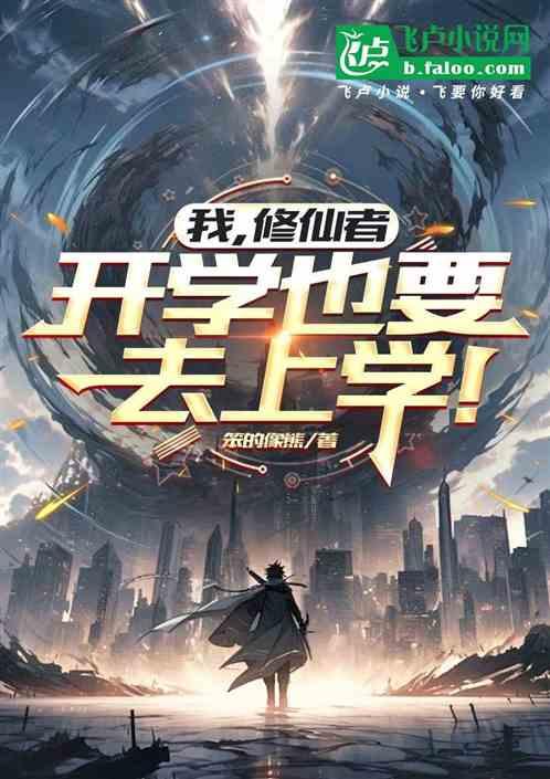 我修仙者开学也要去上学
