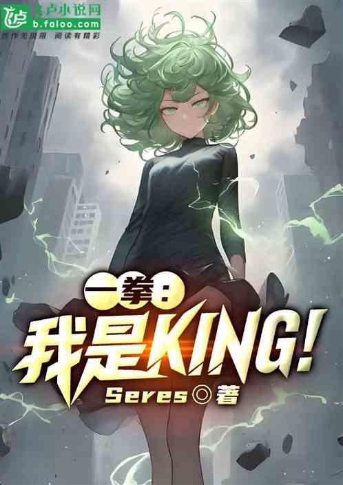 一拳：我是KING！