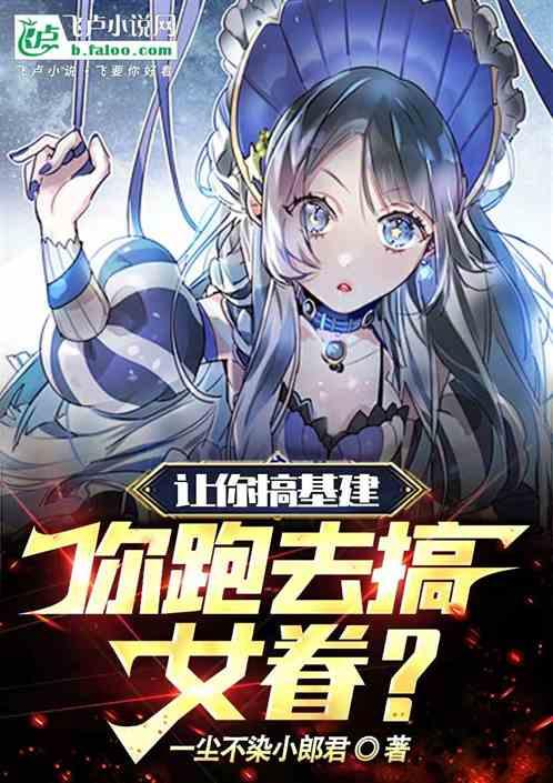 让你搞基建，你跑去搞女眷？