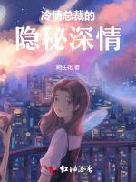 冷情总裁的隐秘深情