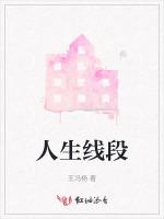 人生线段