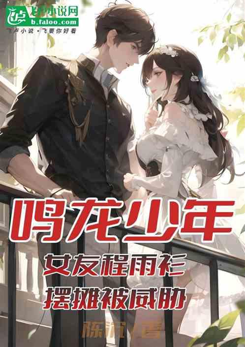 鸣龙：女友程雨衫，摆摊被威胁