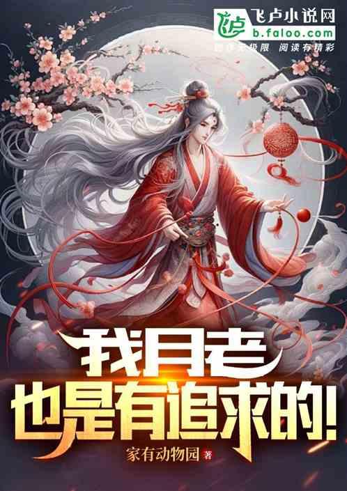 洪荒：我月老，也是追求的！