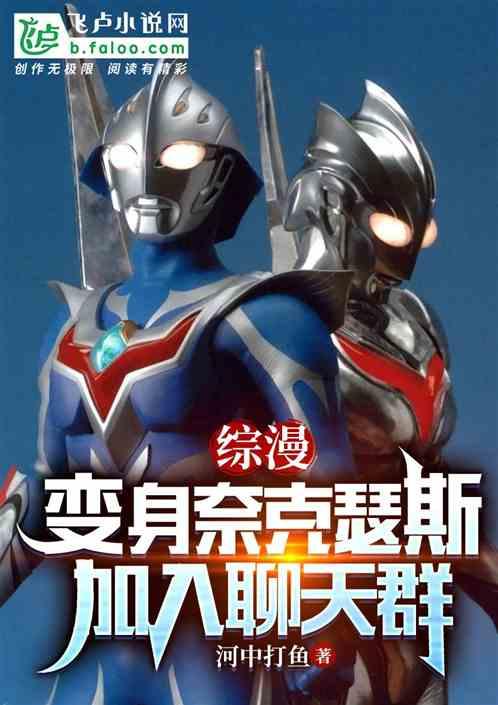 综漫：变身奈克瑟斯，加入聊天群