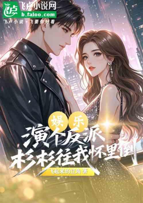 娱乐：演个反派，彬彬往我怀里倒