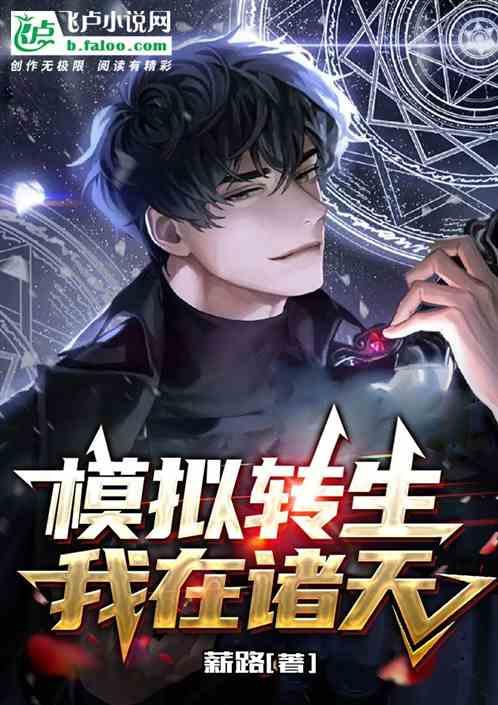 模拟转生：我在诸天